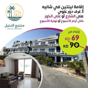 إقامة ليلتين في شاليه 3 غرف (الطابق العلوي) في منتجع Palms 