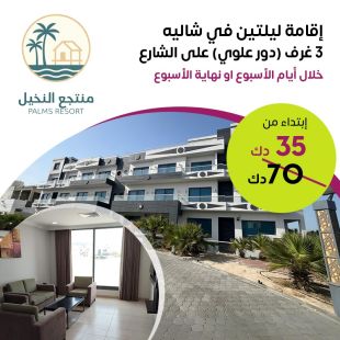 إقامة ليلتين في شقة 3 غرف (الطابق العلوي) في منتجع Palms