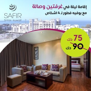 تمتع أنت وعائلتك بإقامة ليلة لـ 4 اشخاص في غرفتين وصالة شاملة الإفطار في فندق سفير الفنطاس