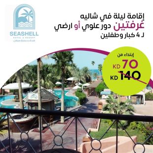 إقامة ليلة لـ 4 اشخاص مع طفلين في شاليه غرفتين (دور علوى أو أرضي) في فندق ومنتجع سيشل جليعة