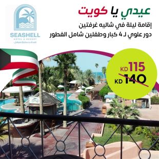 استمتع بالعيد الوطني مع إقامة ليلة لـ 4 اشخاص مع طفلين في شاليه غرفتين دور علوى في فندق ومنتجع سيشل جليعة