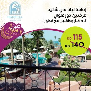 إقامة ليلة لـ 4 اشخاص مع طفلين في شاليه غرفتين دور علوى في فندق ومنتجع سيشل جليعة