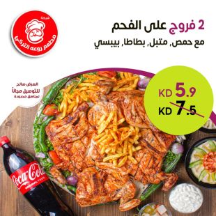 2 فروج من مطعم روعة التركي