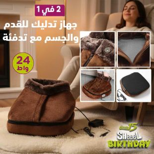 جهاز تدليك للقدم والجسم مع تدفئة 24 واط 2 في 1