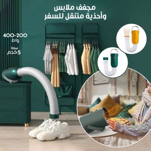 مجفف ملابس وأحذية متنقل للسفر