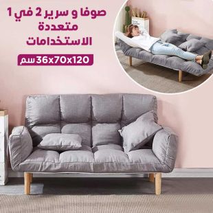 صوفا وسرير 2 في 1 متعددة الاستخدامات 120 × 70 × 36 سم