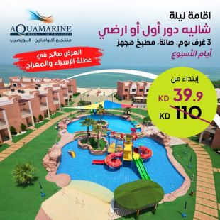 استمتع بإقامة ليلة في شاليه خلال أيام الأسبوع لثمانية أشخاص في منتجع أكوامارين النويصيب