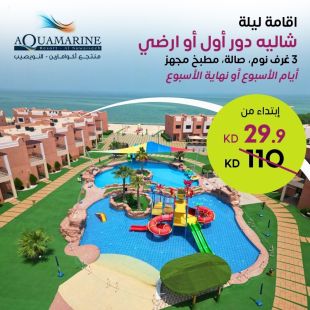 استمتع بإقامة ليلة في شاليه خلال أيام الأسبوع او عطلة نهاية الأسبوع لـ 8 أشخاص في منتجع أكوامارين النويصيب