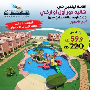 استمتع بإقامة ليلتين في شاليه خلال أيام الأسبوع لثمانية أشخاص في منتجع أكوامارين النويصيب