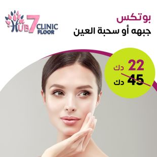 بوتكس الجبهة او حول العين لدى Royal Clinic - دور 7
