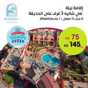  إقامة ليله لـ 6 أشخاص + 3 اطفال + خادمة في شاليه 3 غرف على الحديقة في فندق ومنتجع سيشل جليعة