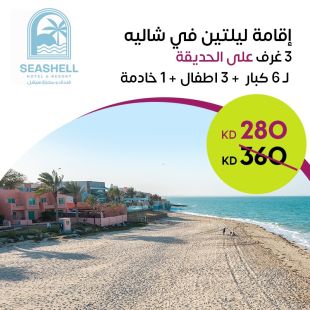  اقامة ليلتين لـ 6 أشخاص + 3 اطفال + خادمة في شاليه 3 غرف على الحديقة في فندق ومنتجع سيشل جليعة