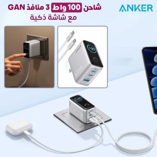 شاحن 100 واط 3 منافذ GaN مع شاشة ذكية من Anker