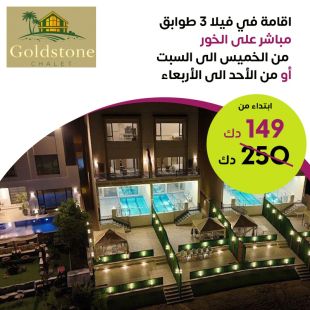 استمتع بعطلة مميزة في فيلا واسعة من 3 طوابق مع إطلالة مباشرة على الخور من Gold Stone Chalet
