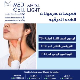 اطلب كود شيييل و احصل على خدمات مميزة لفحوصات الغدة الدرقية من مختبر Med Light - لمعرفة قيمة الخدمة يرجى الاتصال على المختير