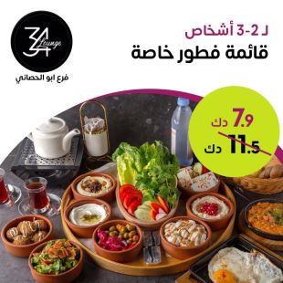 قائمة فطور خاصة لـ 2 - 3 أشخاص في مطعم 34 Lounge