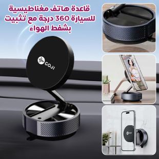 قاعدة هاتف مغناطيسية للسيارة 360 درجة مع تثبيت بشفط الهواء من Goji