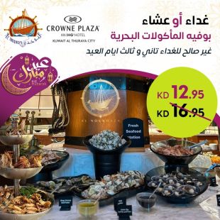  أشهر بوفيه للمأكولات البحرية في الكويت من مطعم النوخذة - فندق كراون بلازا