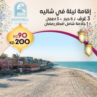 إقامة ليله لـ 6 أشخاص + 3 اطفال + خادمة في شاليه 3 غرف في فندق ومنتجع سيشل جليعة