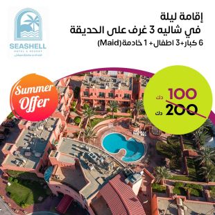 إقامة ليله لـ 6 أشخاص + 3 اطفال + خادمة في شاليه 3 غرف على الحديقة في فندق ومنتجع سيشل جليعة