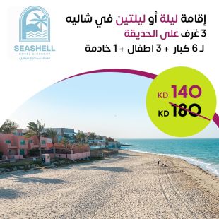  إقامة  ليلة أو ليلتين  لـ 6 أشخاص + 3 اطفال + خادمة في شاليه 3 غرف على الحديقة في فندق ومنتجع سيشل جليعة