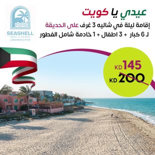 استمتع بالعيد الوطني وعيد التحريرمع إقامة ليله لـ 6 أشخاص + 3 اطفال + خادمة في شاليه 3 غرف في فندق ومنتجع سيشل جليعة