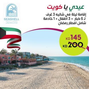 استمتع بالعيد الوطني وعيد التحريرمع إقامة ليله لـ 6 أشخاص + 3 اطفال + خادمة في شاليه 3 غرف في فندق ومنتجع سيشل جليعة