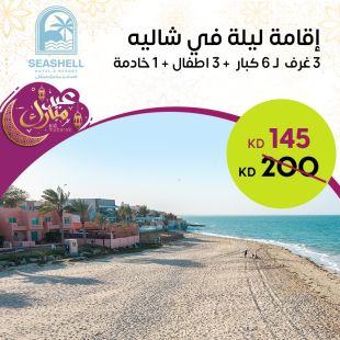  إقامة ليله لـ 6 أشخاص + 3 اطفال + خادمة في شاليه 3 غرف في فندق ومنتجع سيشل جليعة