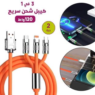 كيبل شحن سريع 120 واط 3 في 1 مع مؤشر LED (2 حبة)