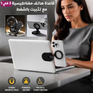 قاعدة هاتف مغناطيسية 3 في 1 مع تثبيت بالشفط