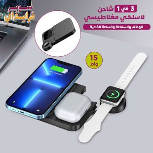 شاحن مغناطيسي لاسلكي 3 في 1 للهاتف والسماعة والساعة الذكية 15 واط