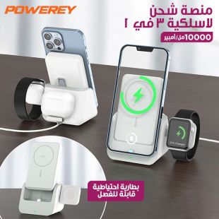 منصة شحن لاسلكية 3 في 1 من Powerey