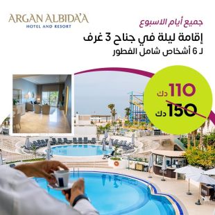 استمتع بإقامة ليلة لـ 6 اشخاص في جناح 3 غرف خلال أيام الاسبوع أو عطلة نهاية الاسبوع لدى Argan Al Bida'a