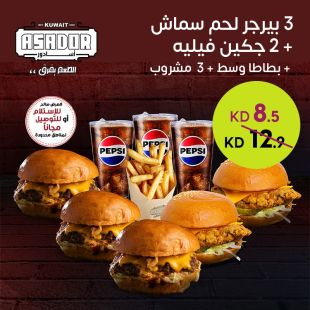 3 بيرجر لحم سماش + 2 دجاج فيليه + بطاطا وسط من أسادور