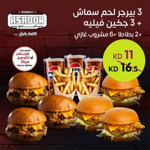 3 بيرجر لحم سماش + 3 دجاج فيليه + 2 بطاطا + 6 مشروبات غازي من أسادور