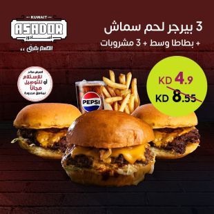 3 بيرجر لحم سماش + 2 بطاطا وسط + 3 مشروبات من أسادور