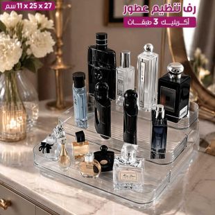 رف تنظيم عطور أكريليك 3 طبقات
