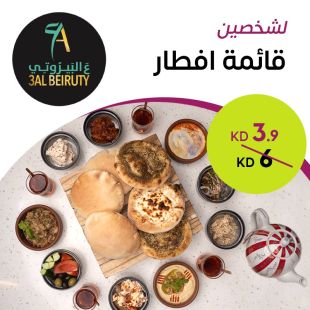 استمتعوا بفطور بيروتي أصيل لشخصين من مطعم ع البيروتي