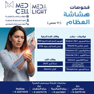اطلب كود شيييل و احصل على خدمات مميزة لفحوصات هشاشة العظام من مختبر Med Light  - لمعرفة قيمة الخدمة يرجى الاتصال على المختير