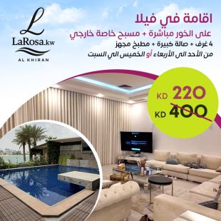 تجربة إقامة فاخرة لعائلتك في فيلا 4 غرف على الخور مع مطبخ مجهز – LAROSA.kw”