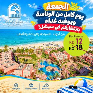  كل جمعة | يوم كامل من الوناسة + بوفيه غداء في فندق ومنتجع سيشل