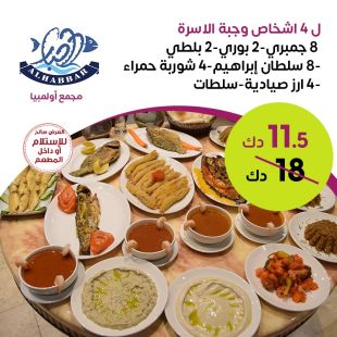 وجبة مأكولات بحرية لأربعة أشخاص من مطعم الحبار