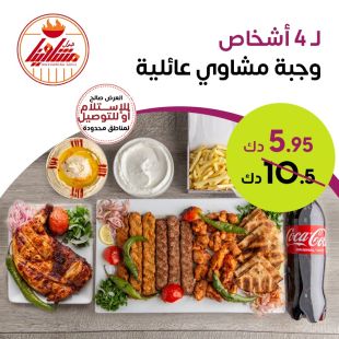 وجبة مشويات كبيرة تكفي لـ 4 أشخاص بتتبيلة شهية من مشاوينا