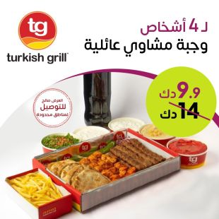 وجبة مشاوي عائلية تكفي لـ 4 أشخاص بتتبيلة شهية من مطعم تركش جرل