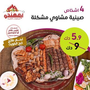 وجبة مشويات كبيرة تكفي 4 أشخاص من مطعم ابو مهند 