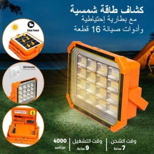 كشاف طاقة شمسية مع بطارية احتياطية 4000 مل أمبير وأدوات صيانة 16 قطعة