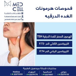 اطلب كود شيييل و احصل على خدمات مميزة لفحوصات الغدة الدرقية من مختبر Med Light  - لمعرفة قيمة الخدمة يرجى الاتصال على المختير
