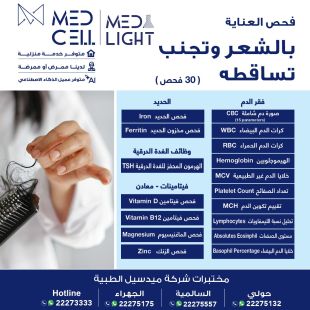 اطلب كود شيييل و احصل على خدمات مميزة لفحوصات العناية بالشعر وتجنب تساقطه من مختبر Med Light  - لمعرفة سعر الخدمة يرجى التواصل مع المختبر