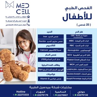 اطلب كود شيييل و احصل على خدمات مميزة للفحص الطبي للأطفال من مختبر Med Light - لمعرفة قيمة الخدمة يرجى الاتصال على المختير