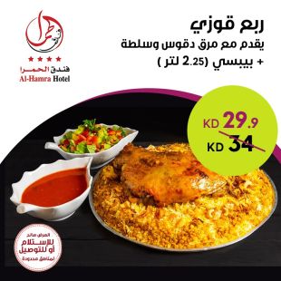 ربع قوزي لدى فندق الحمرا 